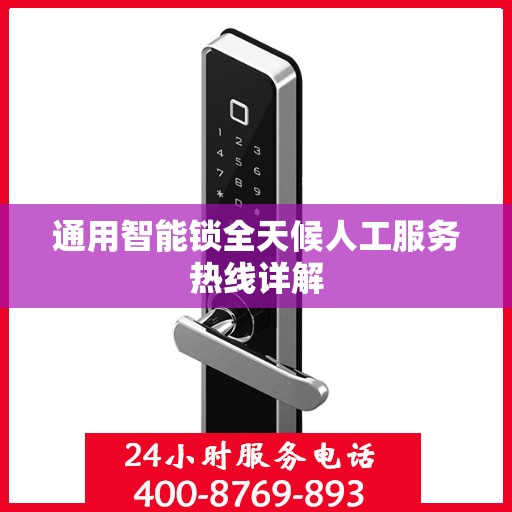 通用智能锁全天候人工服务热线详解