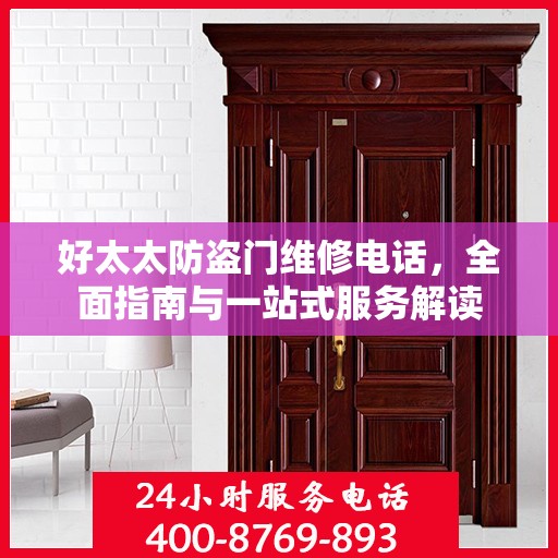 好太太防盗门维修电话，全面指南与一站式服务解读