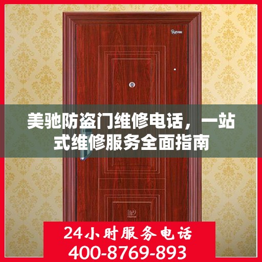 美驰防盗门维修电话，一站式维修服务全面指南