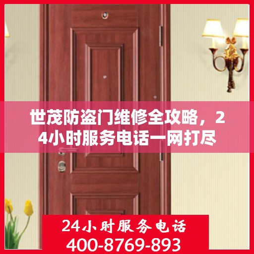 世茂防盗门维修全攻略，24小时服务电话一网打尽