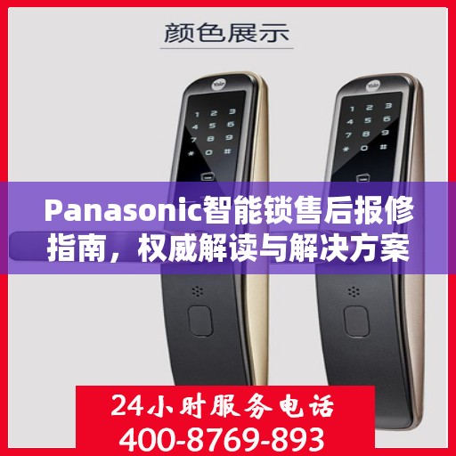 Panasonic智能锁售后报修指南，权威解读与解决方案