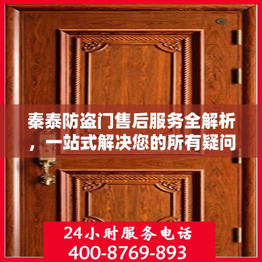 秦泰防盗门售后服务全解析，一站式解决您的所有疑问