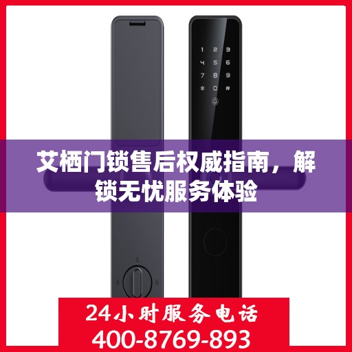 艾栖门锁售后权威指南，解锁无忧服务体验