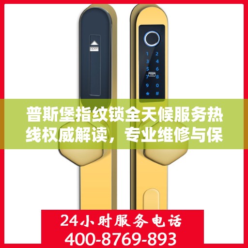 普斯堡指纹锁全天候服务热线权威解读，专业维修与保障您的居家安全