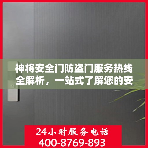 神将安全门防盗门服务热线全解析，一站式了解您的安全门需求