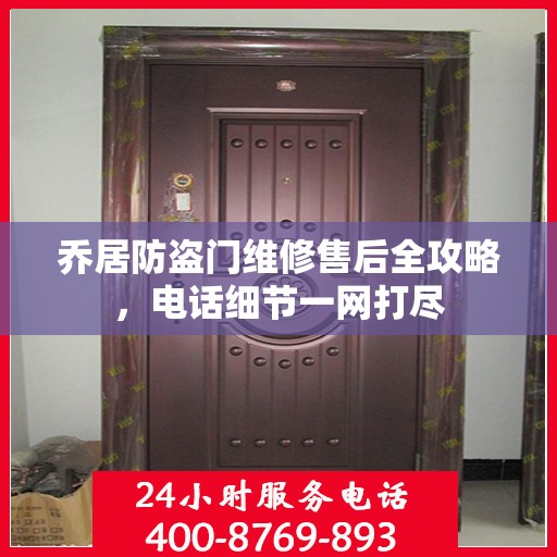 乔居防盗门维修售后全攻略，电话细节一网打尽