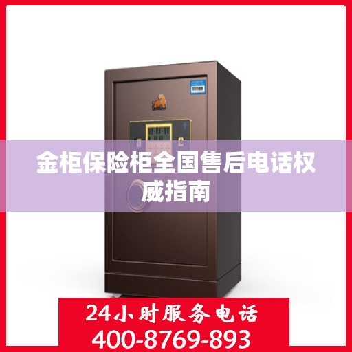金柜保险柜全国售后电话权威指南