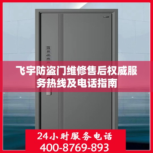 飞宇防盗门维修售后权威服务热线及电话指南
