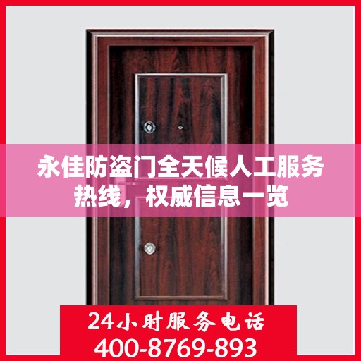永佳防盗门全天候人工服务热线，权威信息一览