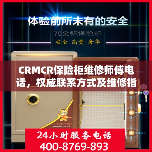 CRMCR保险柜维修师傅电话，权威联系方式及维修指南
