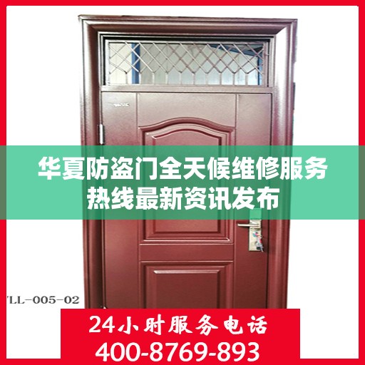 华夏防盗门全天候维修服务热线最新资讯发布
