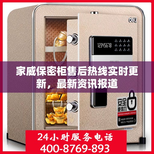 家威保密柜售后热线实时更新，最新资讯报道