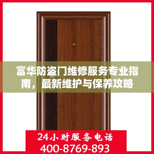 富华防盗门维修服务专业指南，最新维护与保养攻略