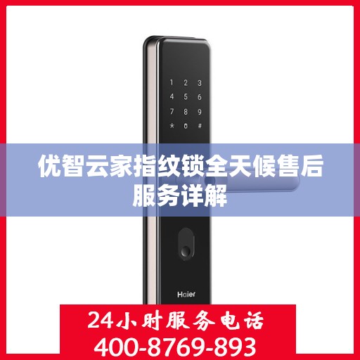 优智云家指纹锁全天候售后服务详解