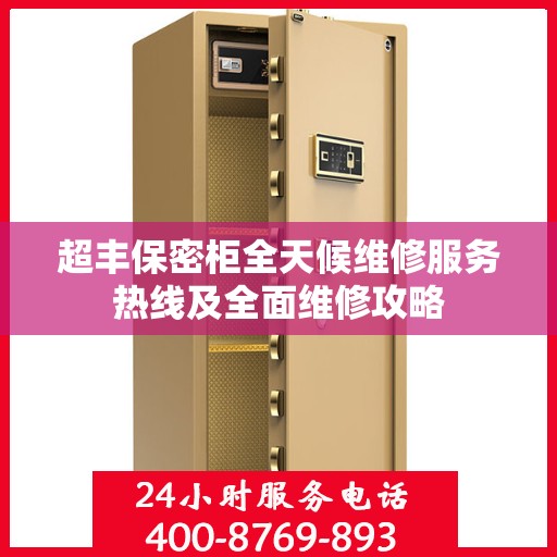 超丰保密柜全天候维修服务热线及全面维修攻略