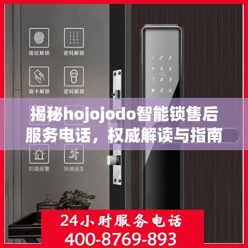 揭秘hojojodo智能锁售后服务电话，权威解读与指南