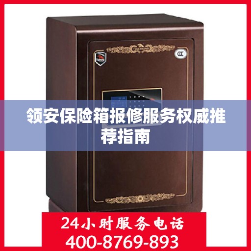 领安保险箱报修服务权威推荐指南