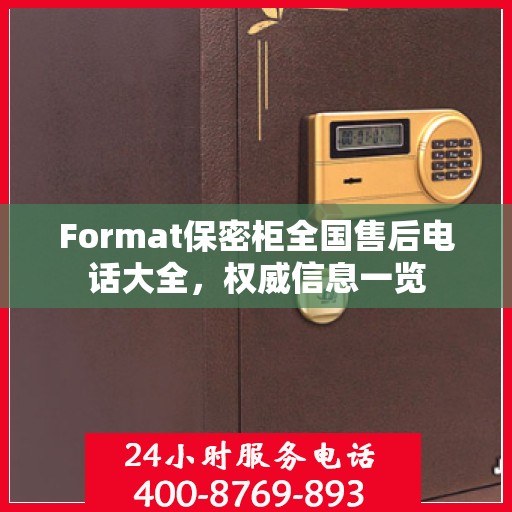 Format保密柜全国售后电话大全，权威信息一览
