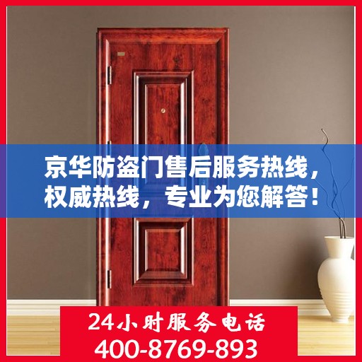 京华防盗门售后服务热线，权威热线，专业为您解答！