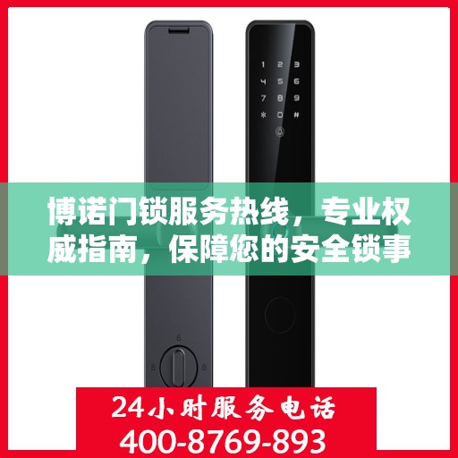 博诺门锁服务热线，专业权威指南，保障您的安全锁事无忧