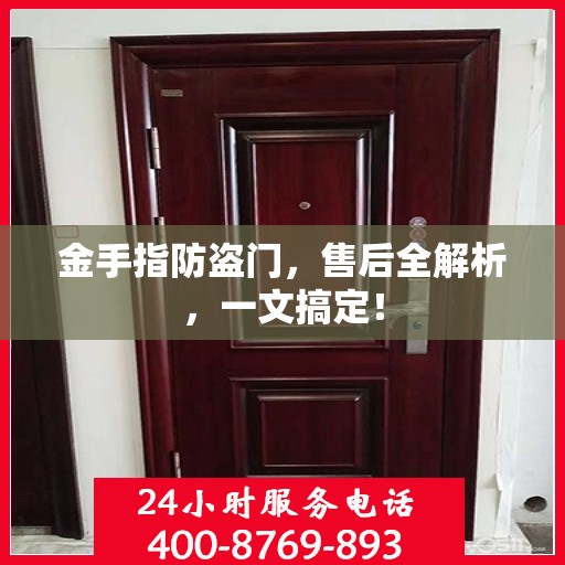 金手指防盗门，售后全解析，一文搞定！