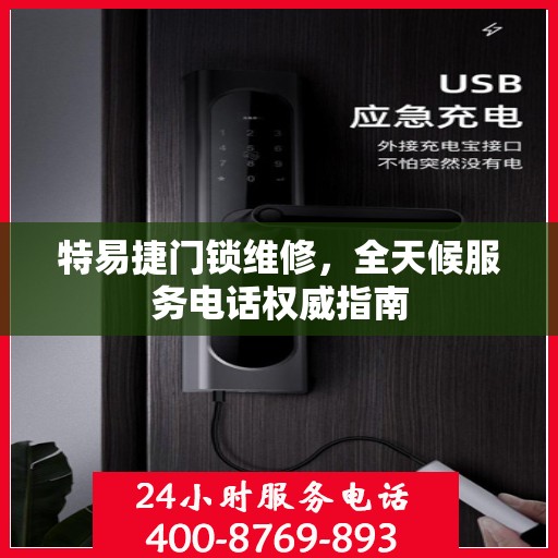 特易捷门锁维修，全天候服务电话权威指南