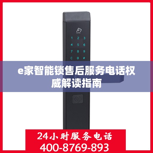 e家智能锁售后服务电话权威解读指南