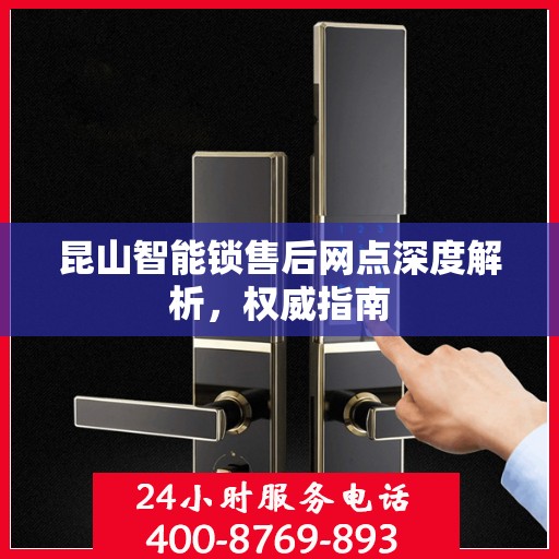 昆山智能锁售后网点深度解析，权威指南