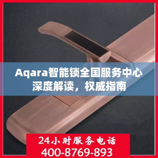 Aqara智能锁全国服务中心深度解读，权威指南