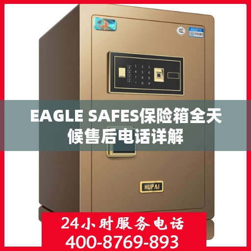 EAGLE SAFES保险箱全天候售后电话详解