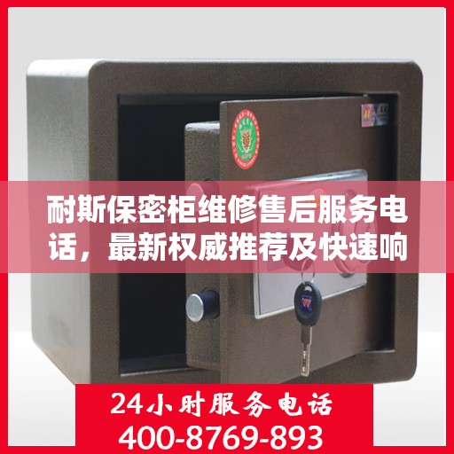 耐斯保密柜维修售后服务电话，最新权威推荐及快速响应维修标题