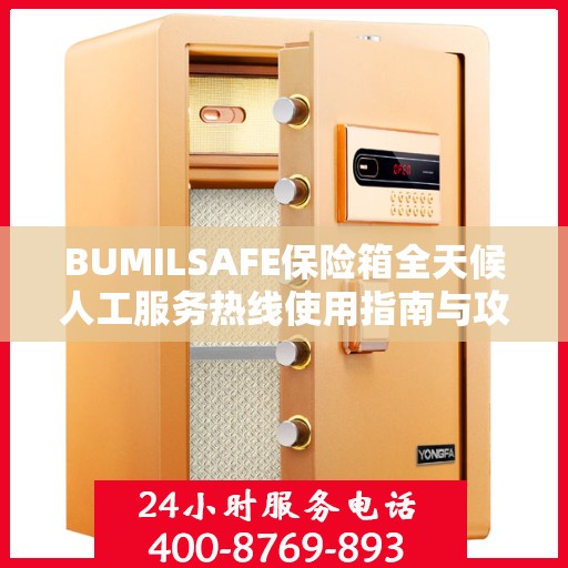BUMILSAFE保险箱全天候人工服务热线使用指南与攻略