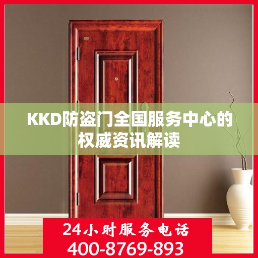 KKD防盗门全国服务中心的权威资讯解读
