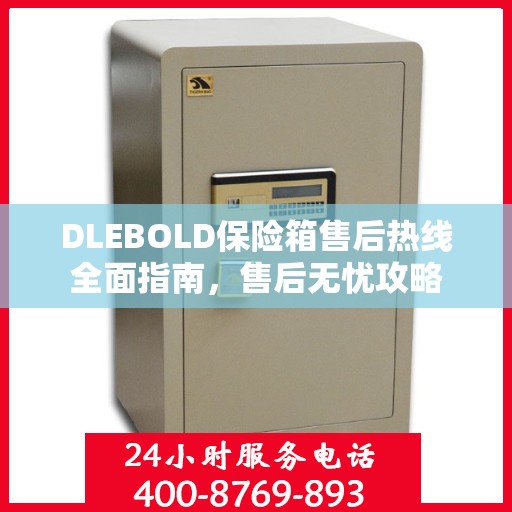 DLEBOLD保险箱售后热线全面指南，售后无忧攻略