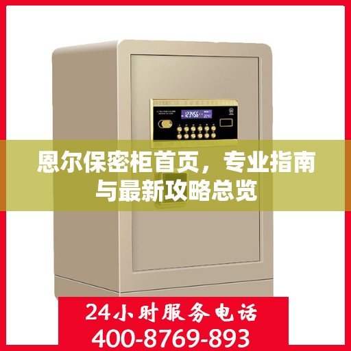 恩尔保密柜首页，专业指南与最新攻略总览