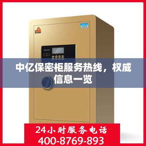 中亿保密柜服务热线，权威信息一览