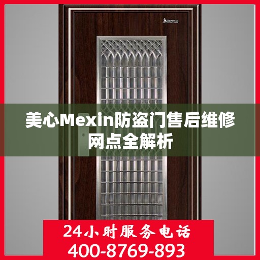 美心Mexin防盗门售后维修网点全解析