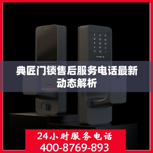 典匠门锁售后服务电话最新动态解析