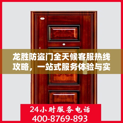 龙胜防盗门全天候客服热线攻略，一站式服务体验与实用指南