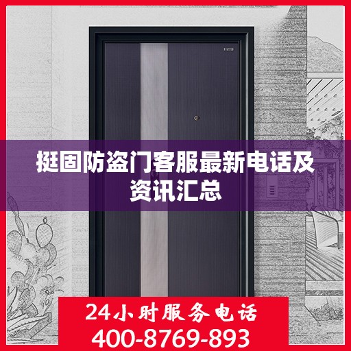 挺固防盗门客服最新电话及资讯汇总