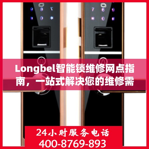 Longbel智能锁维修网点指南，一站式解决您的维修需求