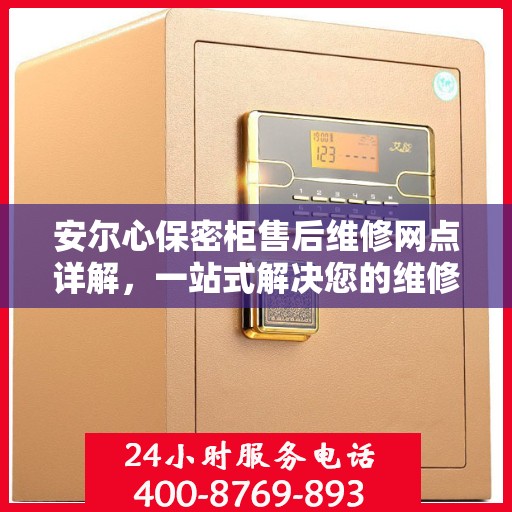 安尔心保密柜售后维修网点详解，一站式解决您的维修难题