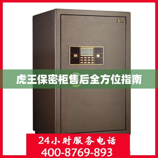 虎王保密柜售后全方位指南