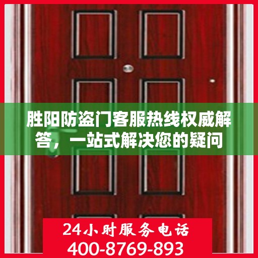 胜阳防盗门客服热线权威解答，一站式解决您的疑问