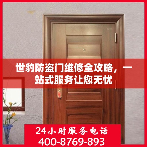 世豹防盗门维修全攻略，一站式服务让您无忧