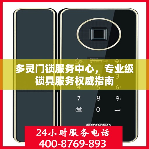 多灵门锁服务中心，专业级锁具服务权威指南