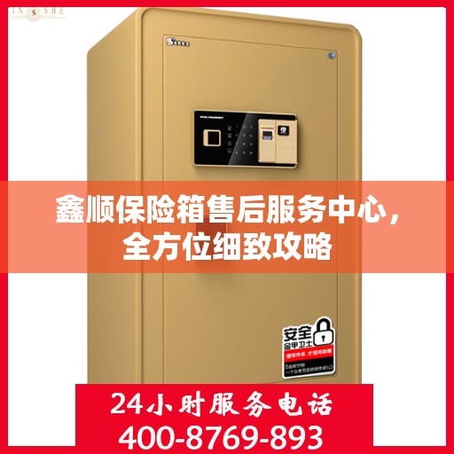 鑫顺保险箱售后服务中心，全方位细致攻略