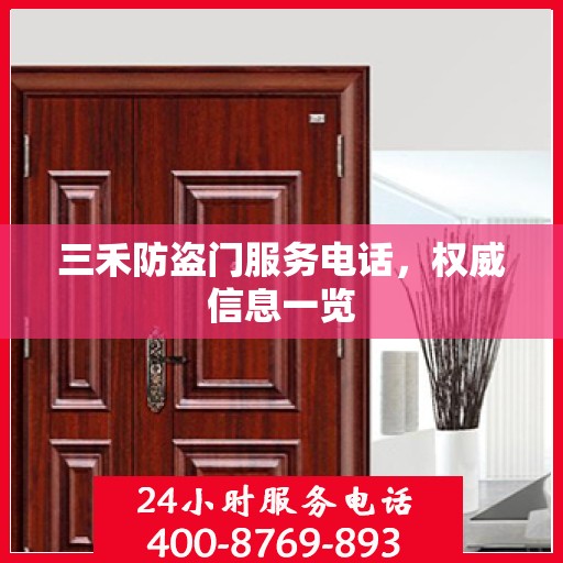 三禾防盗门服务电话，权威信息一览