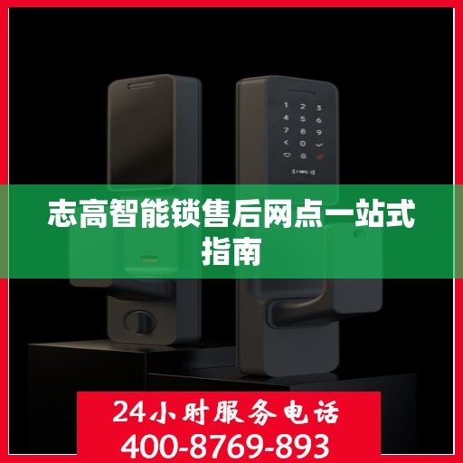 志高智能锁售后网点一站式指南