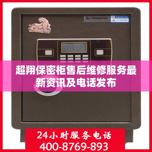 超翔保密柜售后维修服务最新资讯及电话发布